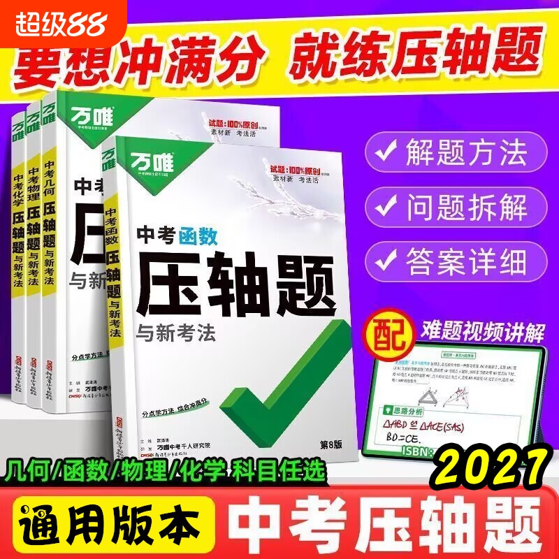2027万唯中考压轴题几何函数图片