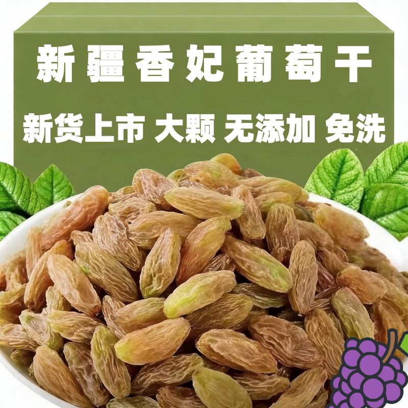 新疆特产葡萄干新货免洗果干无核提子零食蜜饯休闲大果无糖无添加