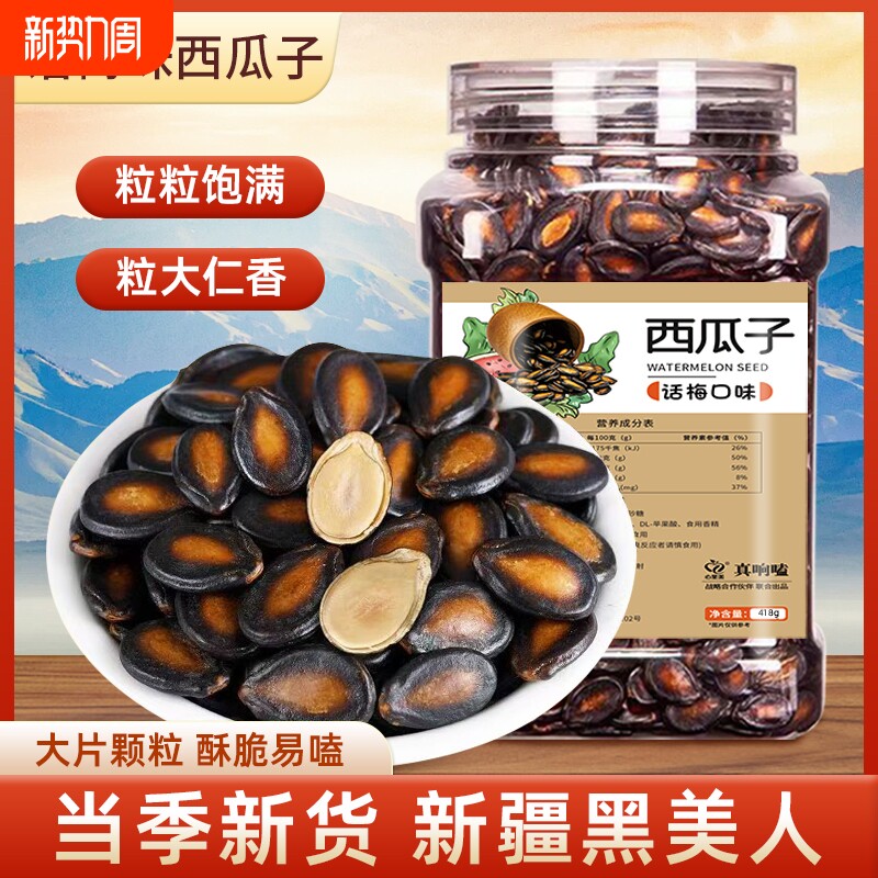 话梅味西瓜子颗颗饱满皮薄易嗑新货瓜子炒货休闲零食大片美人年货