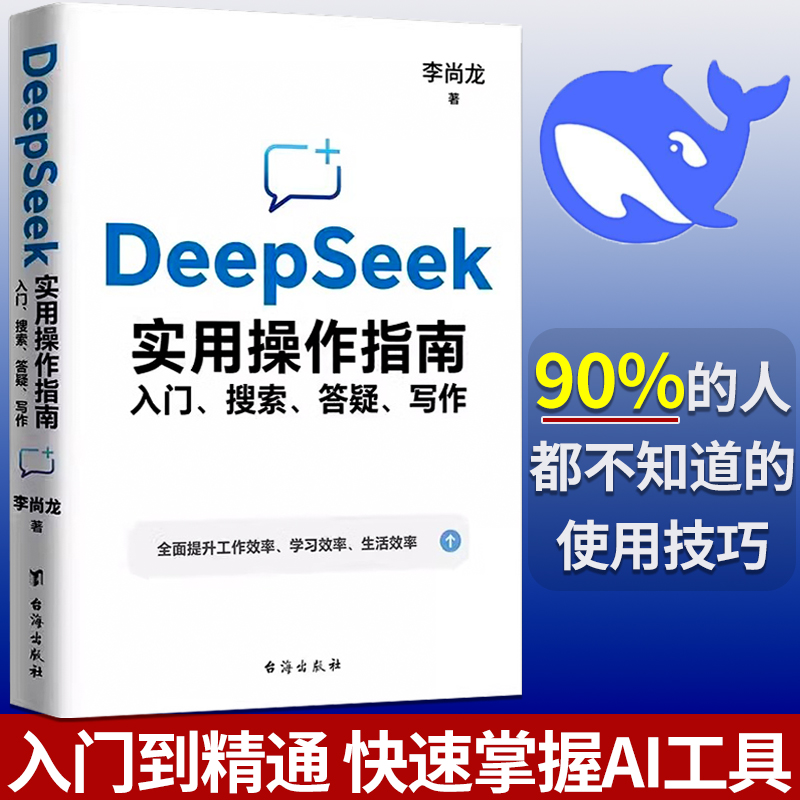 DeepSeek实用操作指南deepseek从入门到精通2025李尚龙搜索答疑写作手把手教你用AI办公技巧效率提升配合清华大学指导手册使用教程