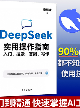 DeepSeek实用操作指南deepseek从入门到精通2025李尚龙搜索答疑写作手把手教你用AI办公技巧效率提升配合清华大学指导手册使用教程