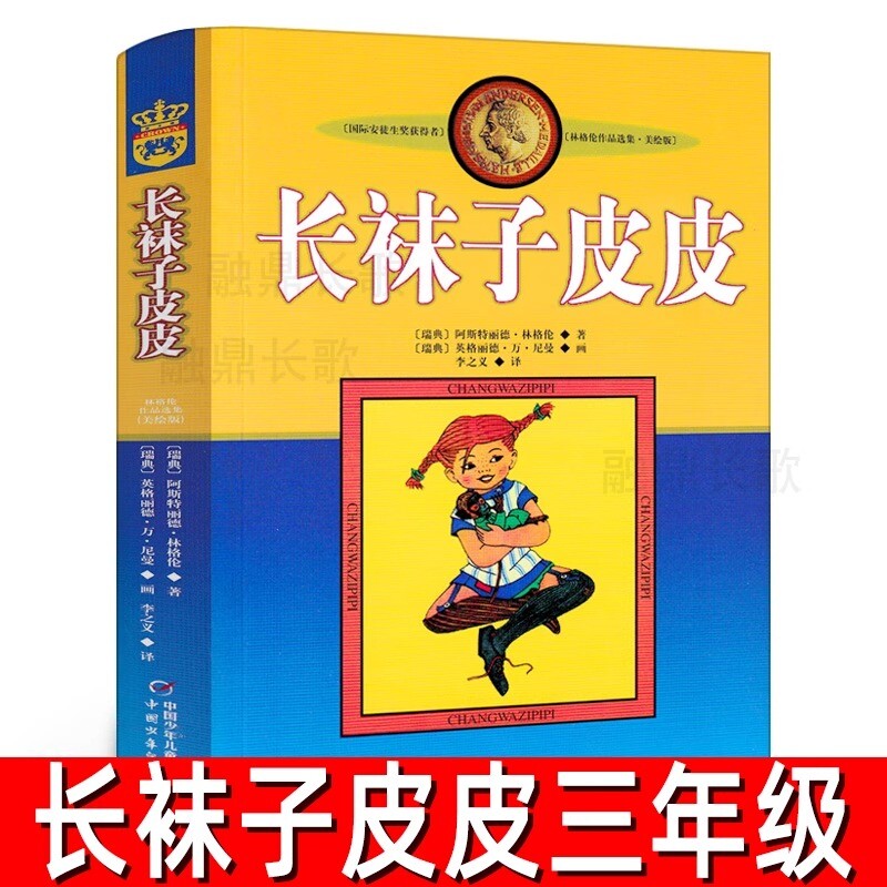 长袜子皮皮瑞典林格伦著三年级上册必读课外书小学生四年级下册书籍正