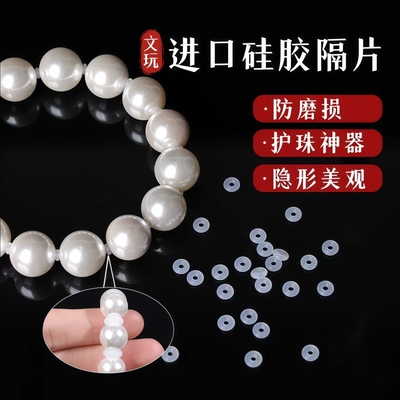 文玩手串珍珠手链隔片配件透明硅胶耐磨隐形隔珠串珠固定圈小配件