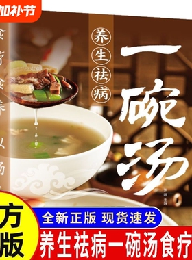 养生祛病一碗汤正版食谱书籍食疗以汤为先男人女人实用居家常备简单易学科学菜谱书好吃易做黄金搭配滋补强身对症营养保健免疫力