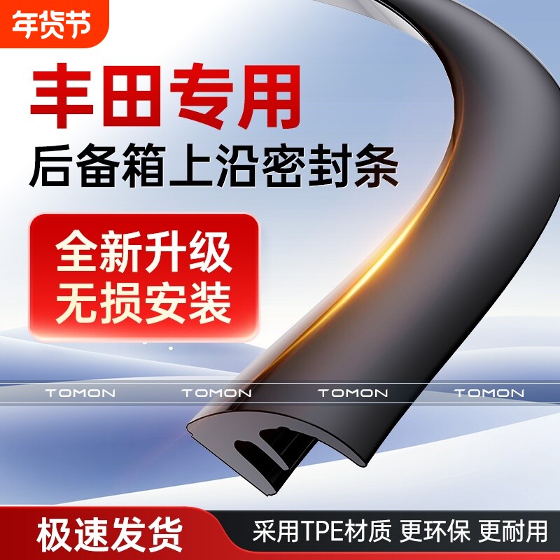 适用于丰田凯美瑞卡罗拉荣放汉兰达后备箱盖车顶上沿缝隙密封条