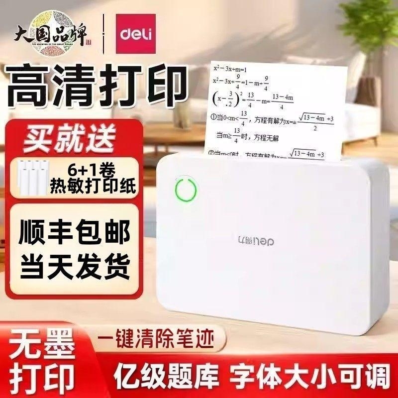 得力蓝牙热敏学习免墨错题机超清