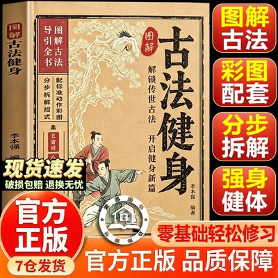 图解古法健身 中华传统养生术 简单易学舒缓肩颈调理气血锻炼手册通经络活气血养五脏强筋骨中医养生修身养性阅读书籍