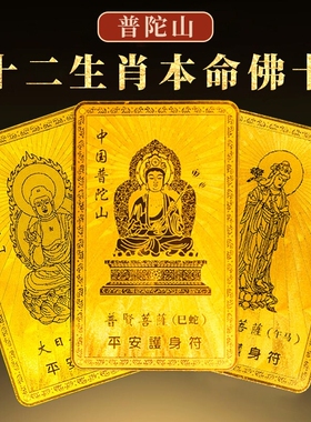 2026本命年护身符蛇龙猴虎猪太岁普贤虚空藏菩萨平安符十二生肖卡