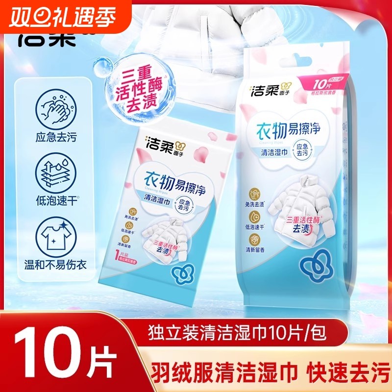 洁柔羽绒服清洁湿巾独立装10片轻松去污免水洗一擦即净去渍湿纸巾