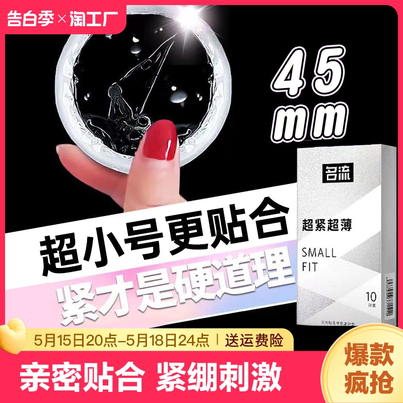 名流45mm特小号避孕套超紧男用持久装超薄紧绷型正品安全套情趣