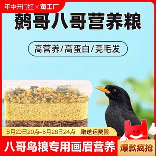 八哥饲料鹩哥鸟粮专用食粮鸟食鸟饲料黑八画眉营养面包虫干百灵