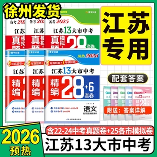 壹学知道备考中考真题卷2026江苏13大市试卷分类28套卷江苏版 语文数学英语物理化学政治历史江苏省十三市历年真题地理2025