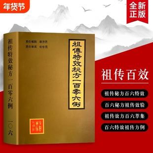 祖传特效秘方一百零六例 106 例祖传特效秘方：秘传实用良方全收录 从祖辈传下来的见效验方 全新正版