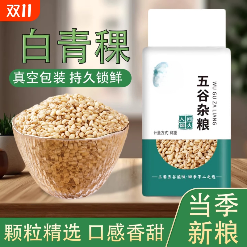 白青稞米青海特产5斤新米去皮谷物糙米高原西藏煮饭麦仁五谷煮粥