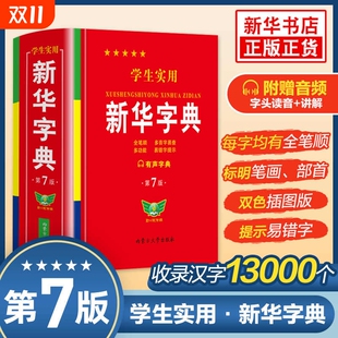 新华字典双色插图2025正版 中小学生专用新编现代汉语词典近义词和反义词大全成语小学数学实用工具书课外拼音知识大学有声学校老师