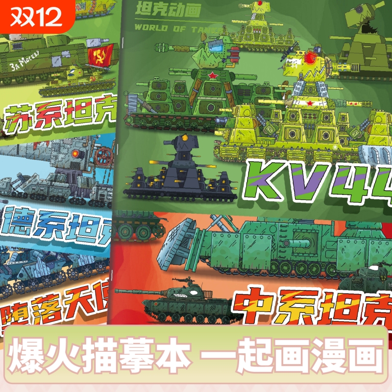KV44正版坦克世界控笔本恶魔别西卜绘画本中小学生涂色描摹本军事系列装甲战车画画本简笔线稿填色绘画本绘本