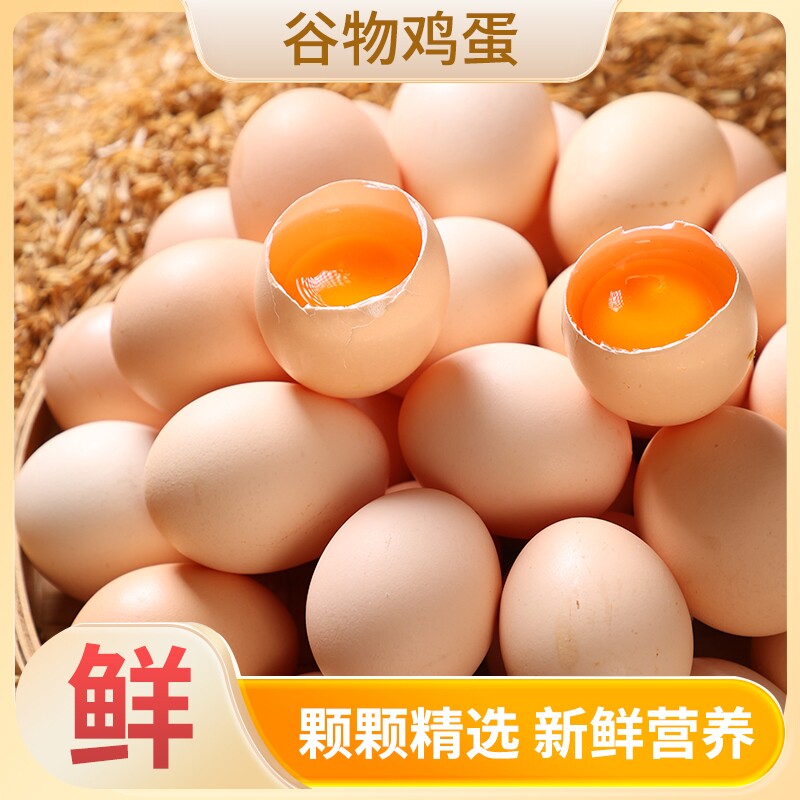 新鲜谷物鸡蛋散养初生蛋柴鸡蛋笨鸡蛋月子早餐精选