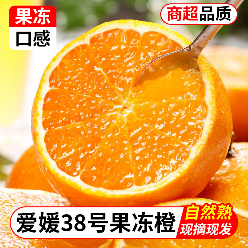 爱媛38号果冻橙新鲜橙子当季水果整箱9斤手剥四川甜柑橘大果包邮