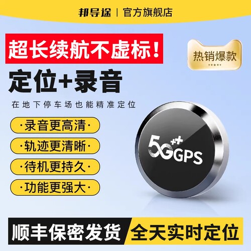 【邦导途】GPS定位器录音神器