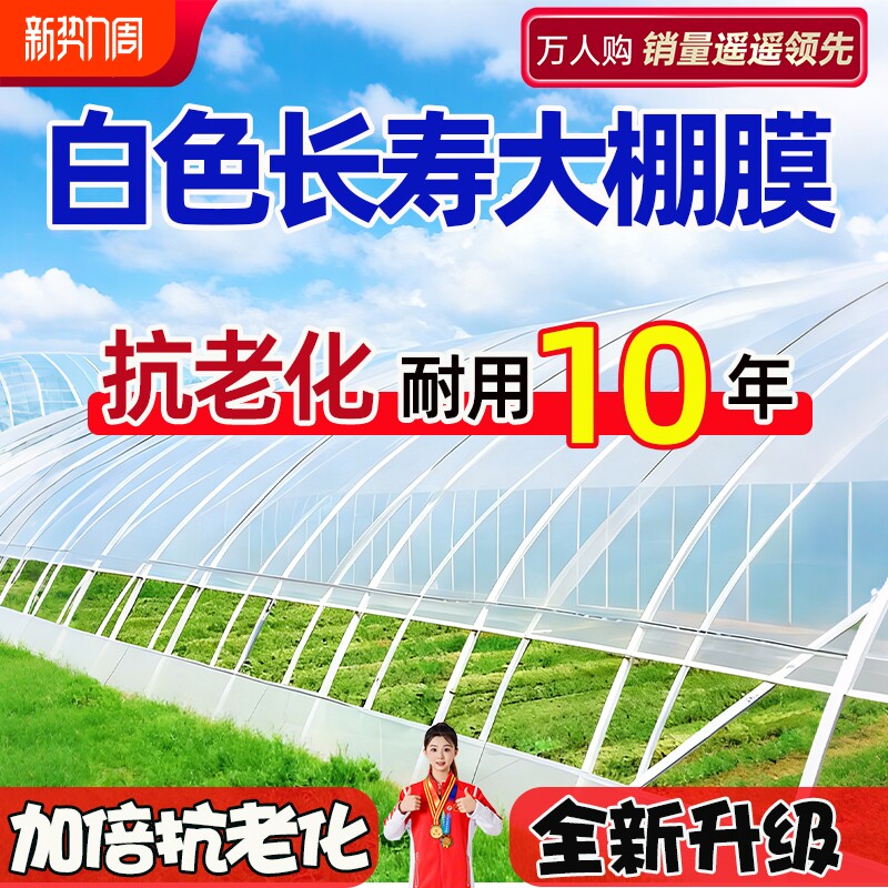 白色长寿大棚塑料膜透明加厚塑料布无滴膜农用膜保温种植专用薄膜