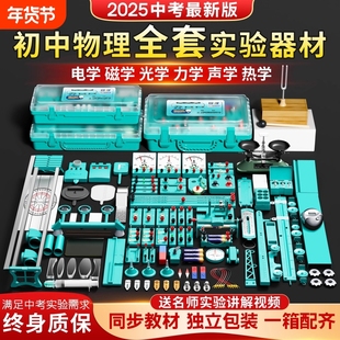 初中物理实验器材全套人教版电学实验箱初三电路小灯泡科学实验初二光学力学高考物理九年级电磁学实验箱