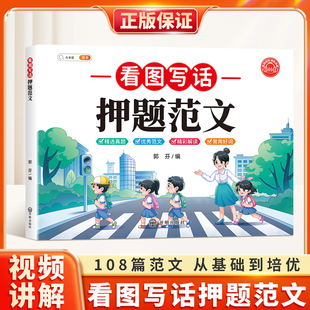 看图写话押题范文大全一年级二年级上下册专项训练 小学生幼小衔接看图说话阅读练习每日一练人教版作文素材积累108篇资料书斗半匠
