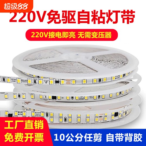 220V免驱自粘灯带LED软灯条超亮8mm室内吊顶嵌入式线形灯氛围灯