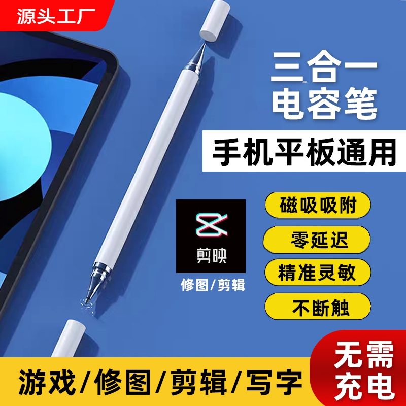 三合一磁吸触屏笔兼容手机平板通用款适用安卓苹果华为电容笔便携