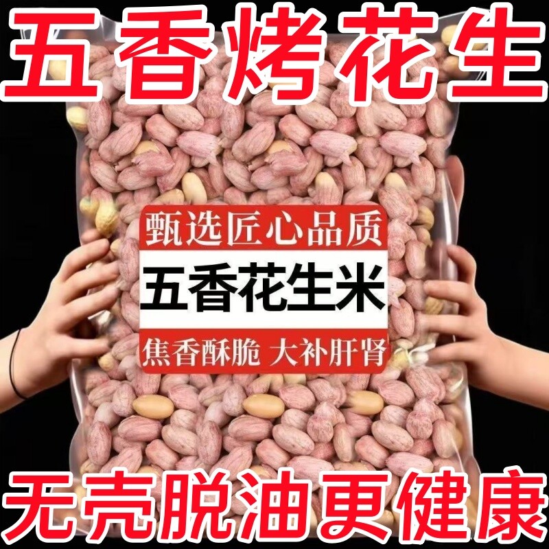 脱油五香烤花生花生米山东特产烤休闲零食蒜香坚果年货养胃好吃的