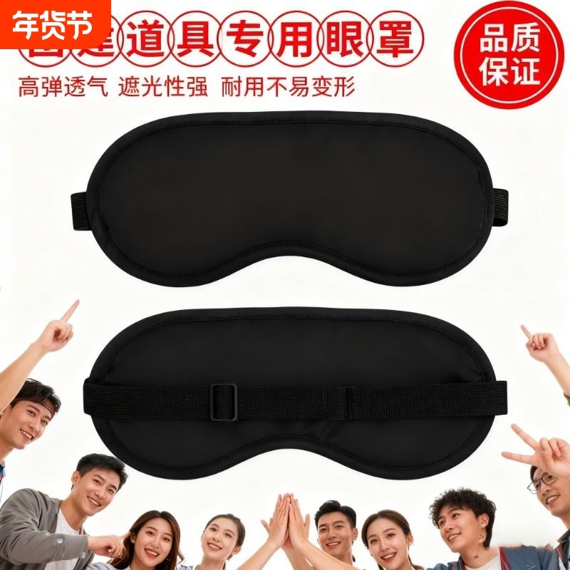 眼罩一次性拓展活动密室游戏蒙眼道具黑色不透光独立包装遮光团建,居家日用,眼罩,淘宝优惠券,粉丝福利购,淘宝优惠卷