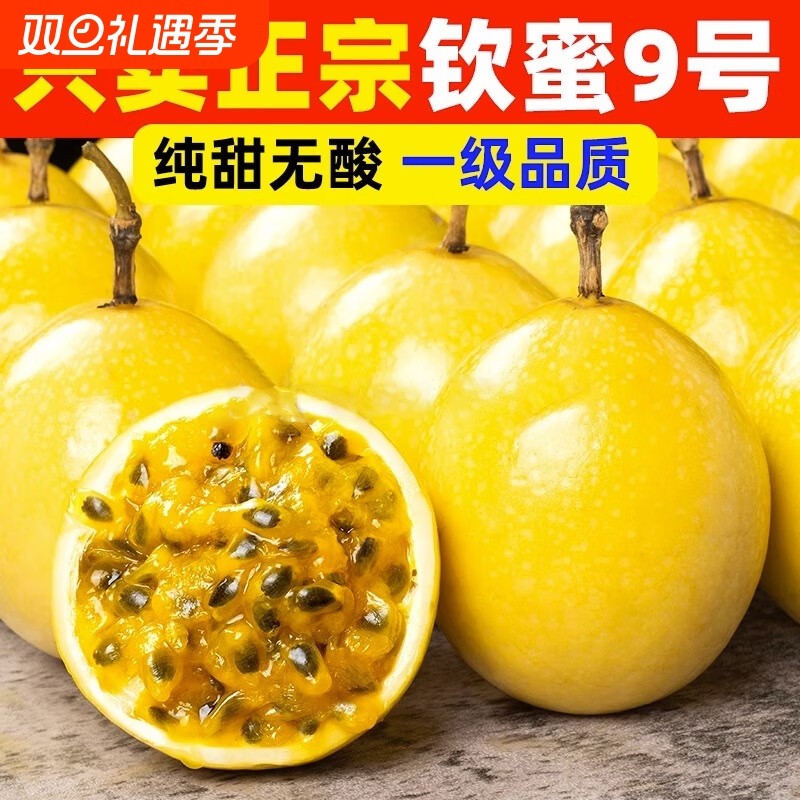 秒杀钦蜜9号黄金百香果新鲜水果包邮5斤大果鸡蛋果应季黄金果纯甜