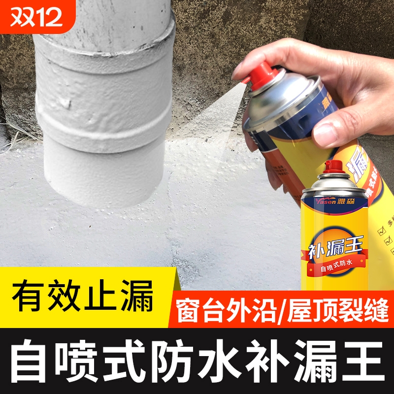 雅森自喷式防水补漏王喷剂水性屋顶房顶窗台裂缝防水材料涂堵漏王