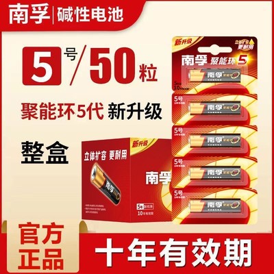 南孚碱性电池5号LR6五号儿童玩具干电池7号聚能环5代空调电视机遥控器鼠标闹钟表1.5V七号批发整盒带防伪码