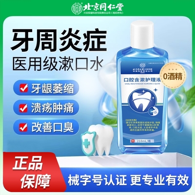 医用漱口水牙周炎牙龈萎缩杀菌消炎除口臭持久留香抑簌菌遬口水