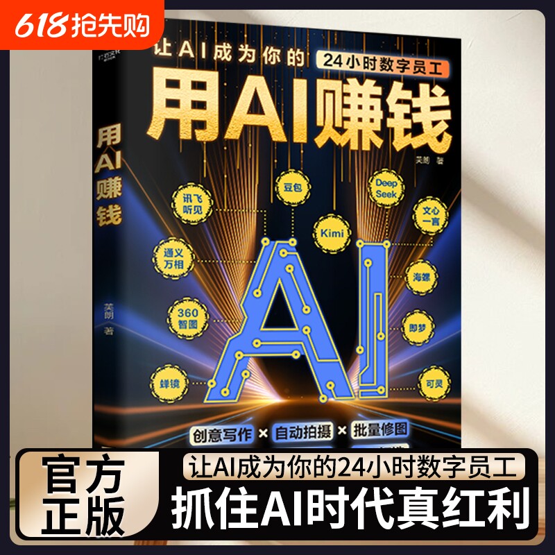 正版 用AI赚钱AI短视频生成与制作1小时学会抖音玩法让AI成为