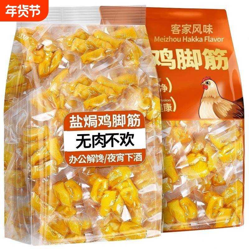 盐焗鸡脚筋独立小包装鸡爪筋即食日常解馋小零食小吃健康夜宵卤味