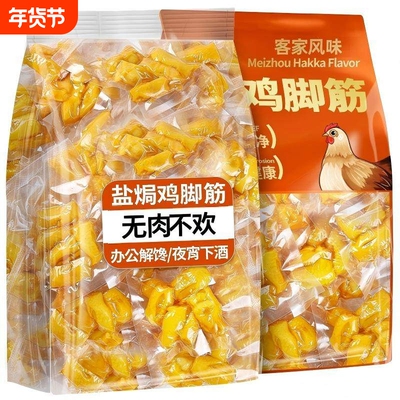 盐焗鸡脚筋独立小包装鸡爪筋即食日常解馋小零食小吃健康夜宵卤味