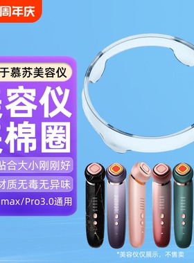 适用于mesmooth慕苏美容仪夹棉圈化妆棉固定圈慕苏塑料圈盖子卡扣环清洁环底座