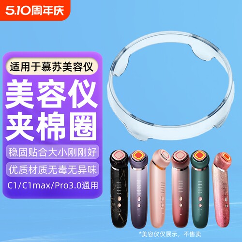 适用于mesmooth慕苏美容仪夹棉圈化妆棉固定圈慕苏塑料圈盖子卡扣环清洁环底座