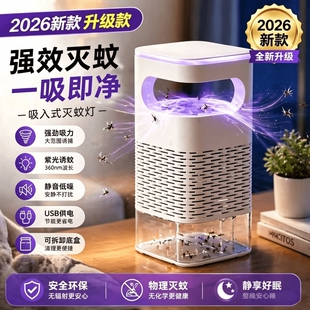 灭蚊灯2026新款强力家用室内蚊子苍蝇诱捕蚊器吸入式神器蚊虫物理