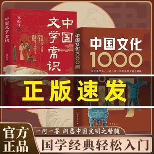 中国文化1000问正版 青少年课外读物古代 知识百科全书中华文明演进发展过程传统文化古典文学历史常识国学经典