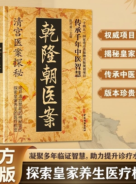清宫乾隆朝医案书探秘医案 清宫方子医案大全探秘传承干年智慧实用方子详细解读家庭保健