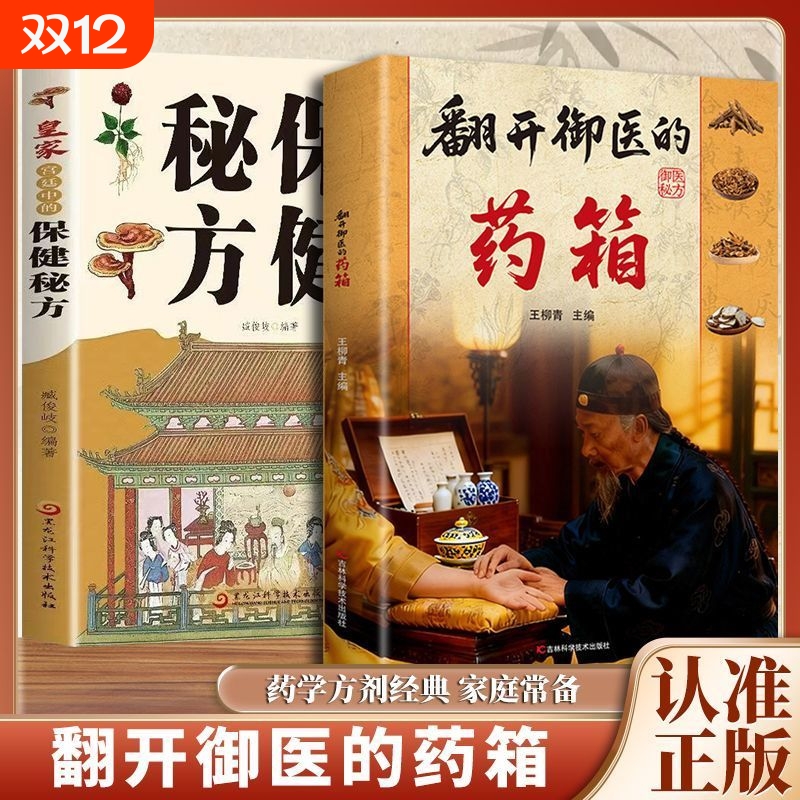 【认准正版】翻开御医的药箱 传承经典方子详细解读生活百科书籍家h庭常备实用