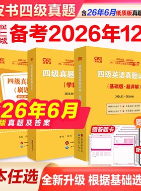 张剑黄皮书英语四级真题