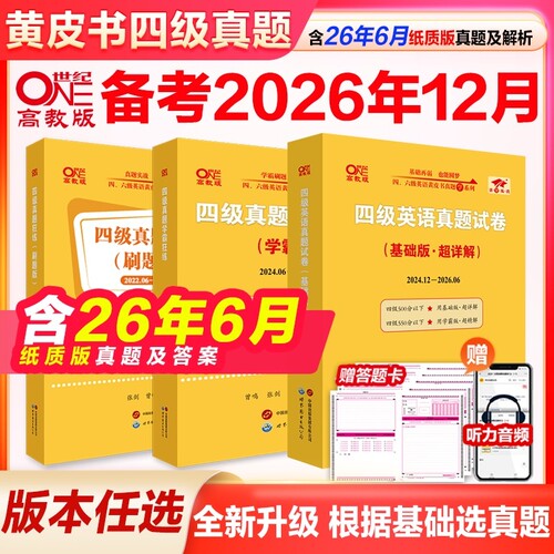 张剑黄皮书英语四级真题