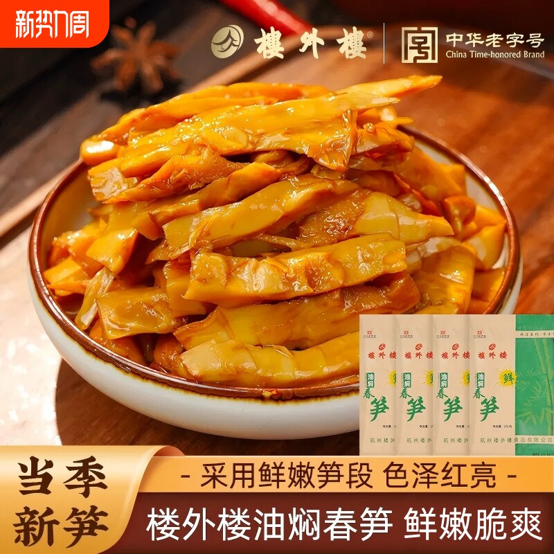 楼外楼油焖春笋油焖笋杭州开袋即食特产老字号嫩笋尖开胃下饭菜
