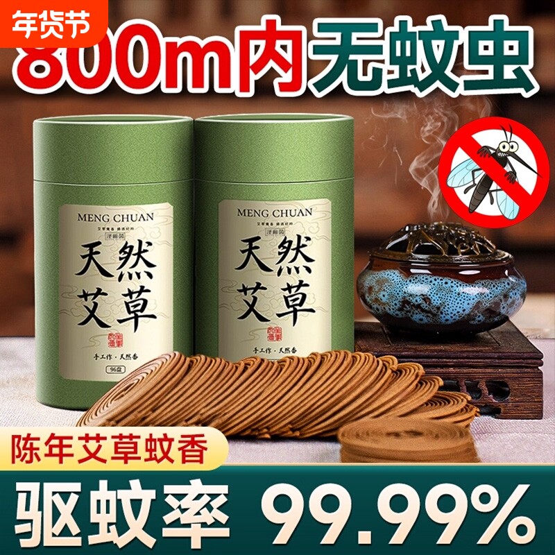艾草蚊香檀香熏香家用天然无毒户外庭院艾叶强力驱蚊香婴儿童孕妇
