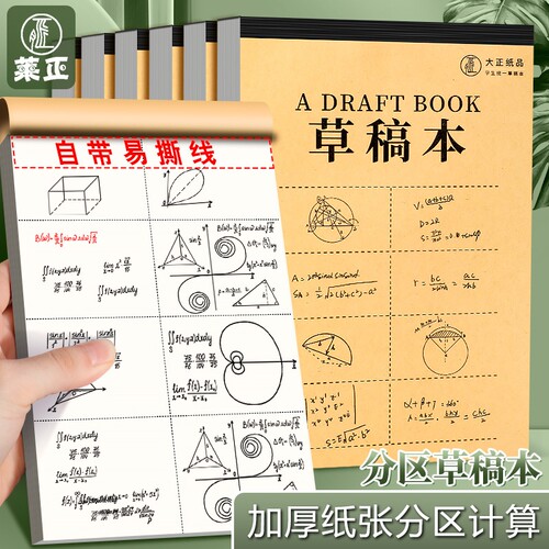 加厚分区草稿本空白本子
