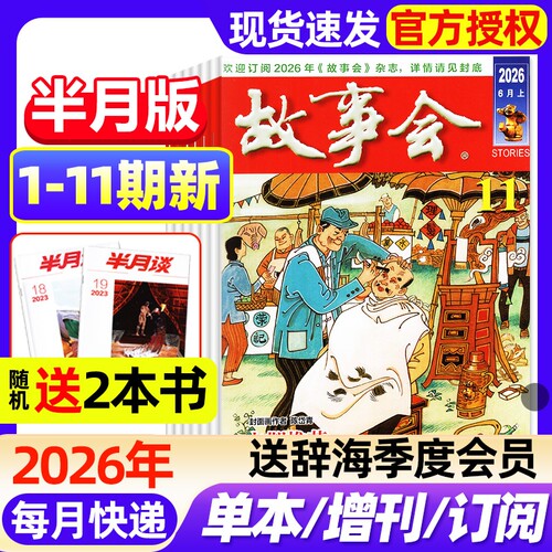 故事会半月版杂志2026年1-11期新全年半年订阅2025年现货2024年春夏秋冬增刊中短篇文学校园版小说百姓民间传奇故事非过刊