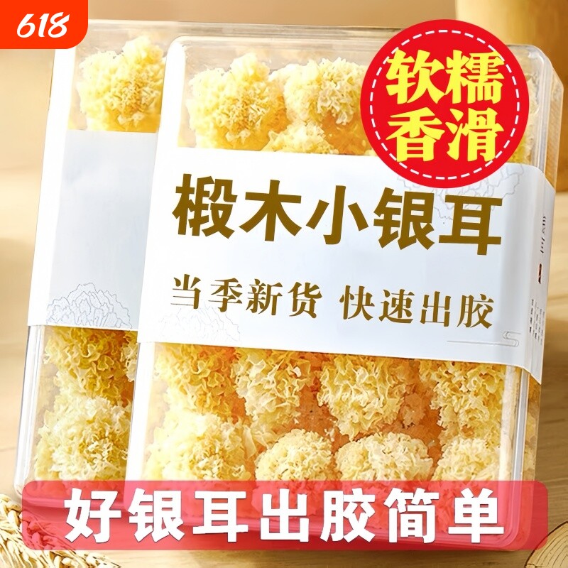 【特价冲量】椴木银耳干货菌状元小银耳雪耳非特级糯雪燕银耳羹